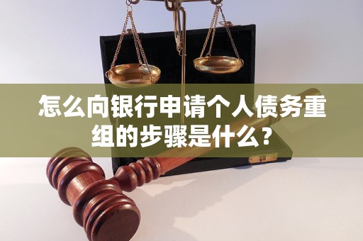 兰考怎么向银行申请个人债务重组的步骤是什么？